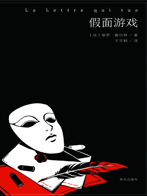 Cover image for 假面游戏